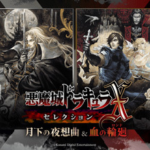 悪魔城ドラキュラX・セレクション月下の夜想曲＆血の輪廻