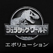 ジュラシック・ワールド エボリューション
