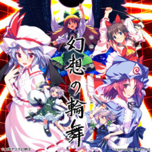幻想の輪舞