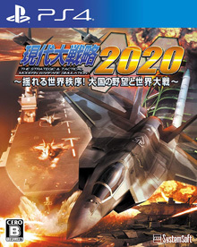現代大戦略 2020 〜揺れる世界秩序！大国の野望と世界大戦〜