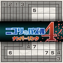 ニコリのパズル4 ナンバーリンク