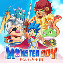 モンスターボーイ 呪われた王国