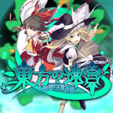 東方の迷宮 -幻想郷と天貫の大樹-