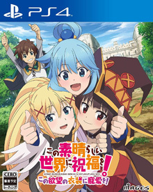 この素晴らしい世界に祝福を！ ～この欲望の衣装に寵愛を！～