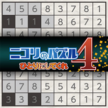 ニコリのパズル4 ひとりにしてくれ
