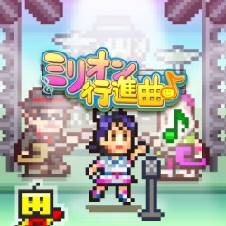 ミリオン行進曲♪