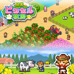 開園ピクセル牧場