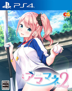 アママネ2