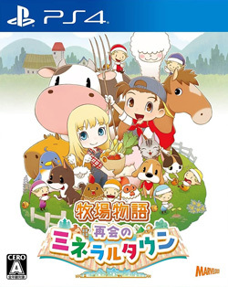 牧場物語 再会のミネラルタウン