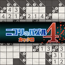ニコリのパズル4 カックロ