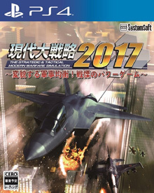 現代大戦略2017 ～変貌する軍事均衡！ 戦慄のパワーゲーム～