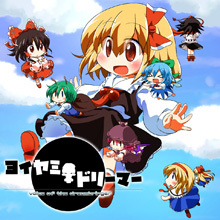 ヨイヤミドリーマー