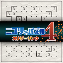 ニコリのパズル4 スリザーリンク