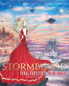 ファイナルファンタジーXIV 紅蓮のリベレーター