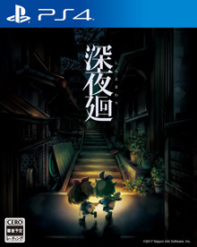 深夜廻
