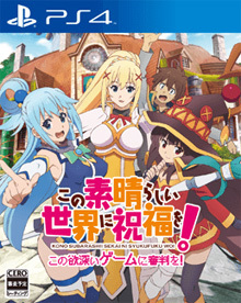 この素晴らしい世界に祝福を！ -この欲深いゲームに審判を！-